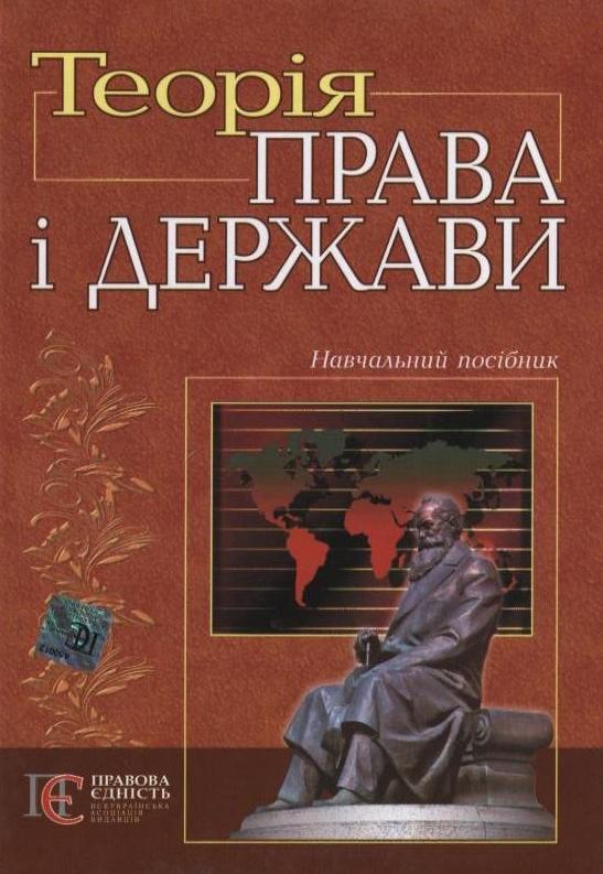Теорія права і держави