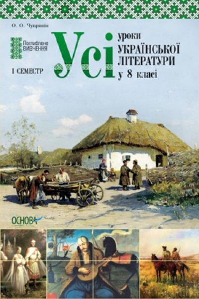 Усі уроки української літератури у 8 класі. І семестр....