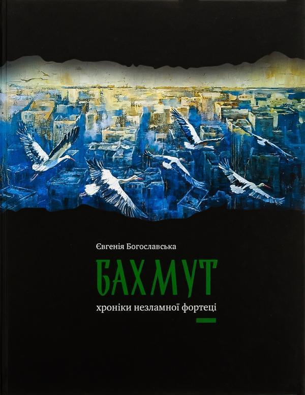 Бахмут. Хроніки незламної фортеці