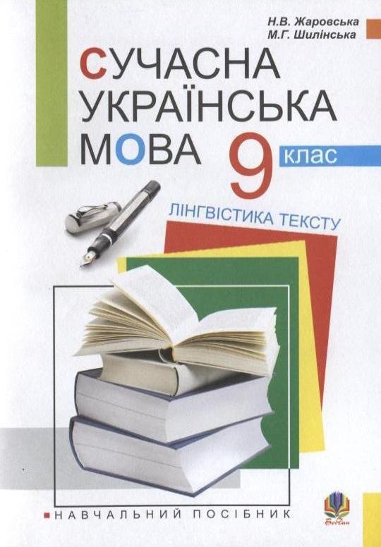 Сучасна українська мова. Лінгвістика тексту. 9 клас