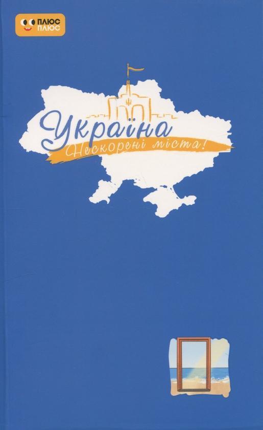 Щоденник. Голос міст