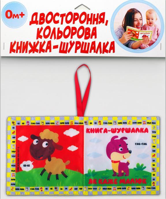 Двостороння, кольорова книжка-шуршалка «Як каже малюк