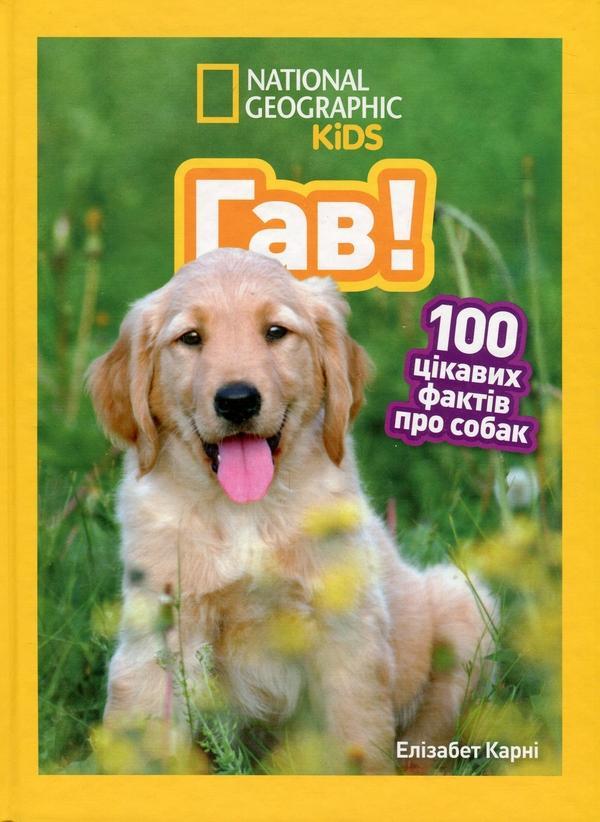 Гав! 100 цікавих фактів про собак