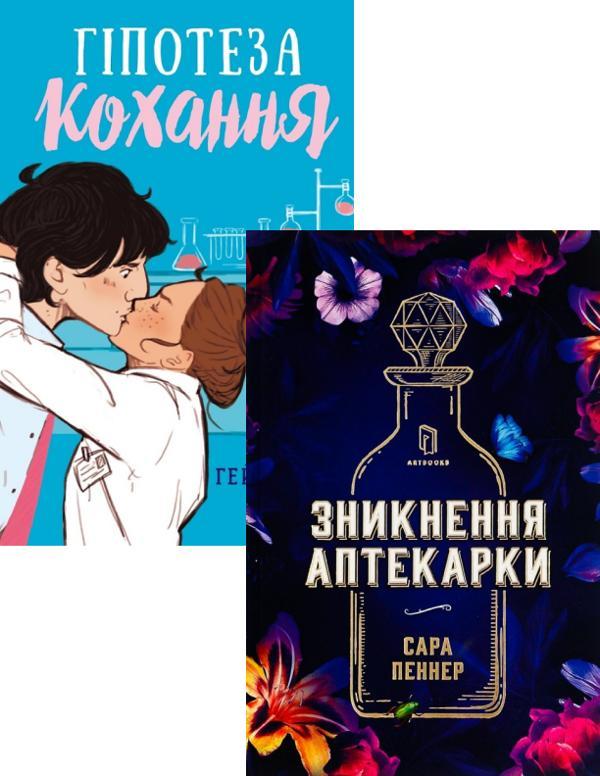 Гіпотеза кохання + Зникнення аптекарки (комплект із...