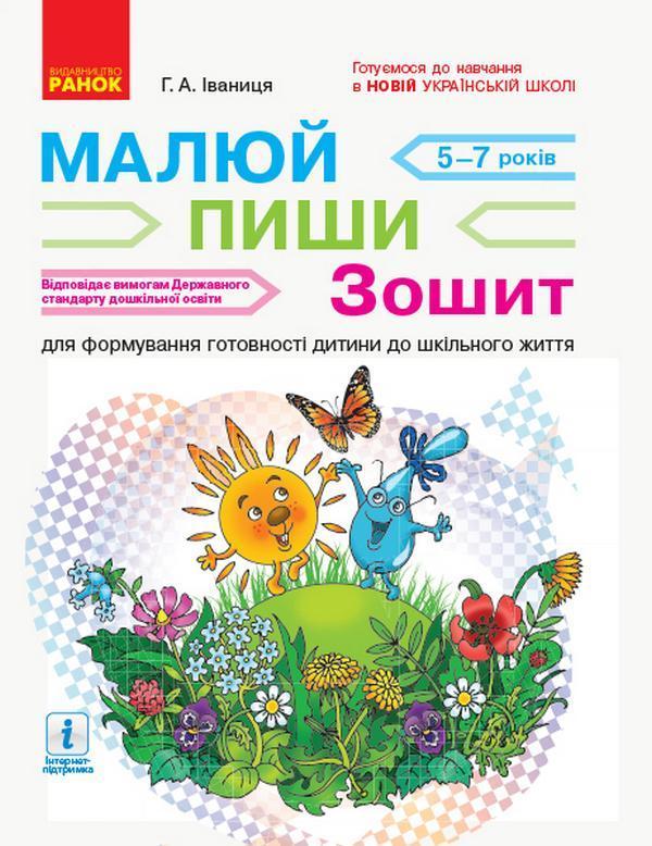 Малюй - пиши. Зошит для формування готовності дитини...