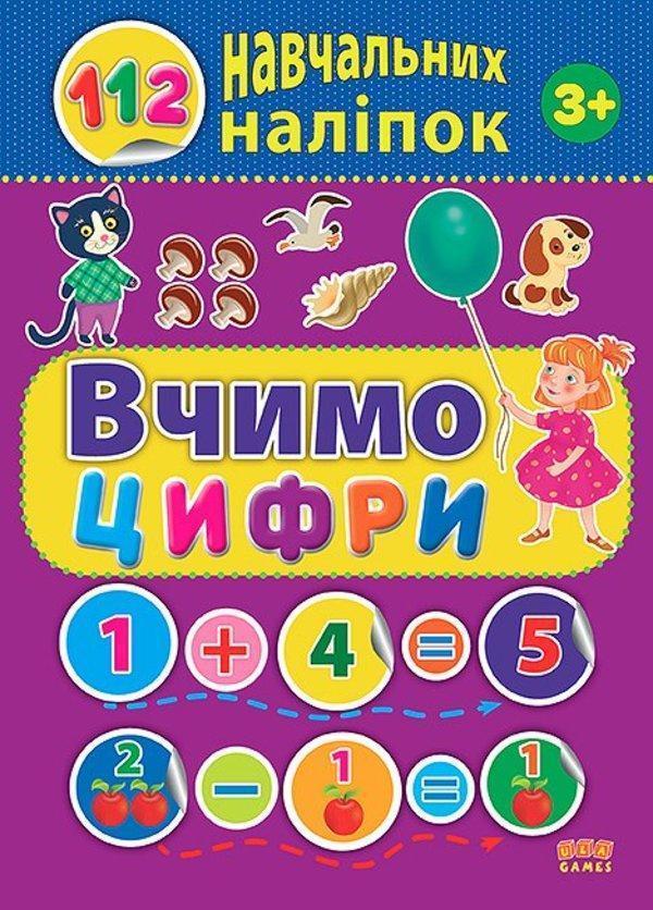 112 навчальних наліпок. Вчимо цифри