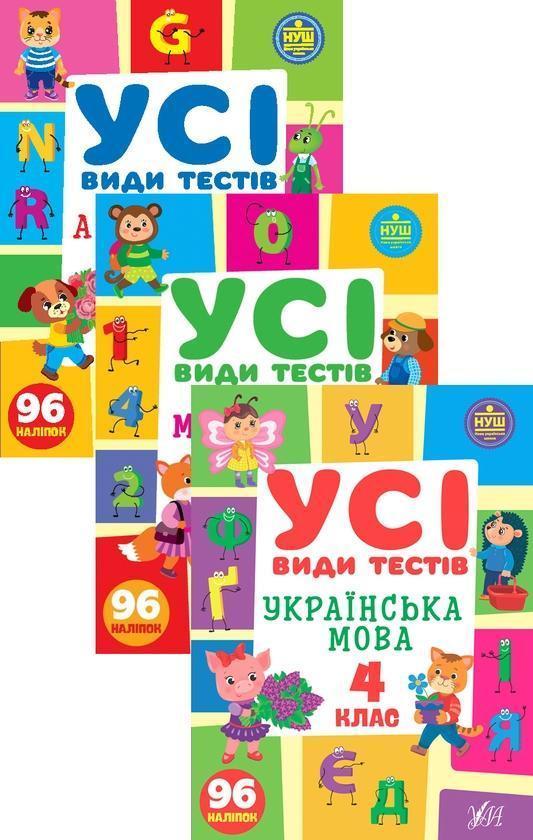 Усі види тестів. 4 клас (комплект із 3 книг)
