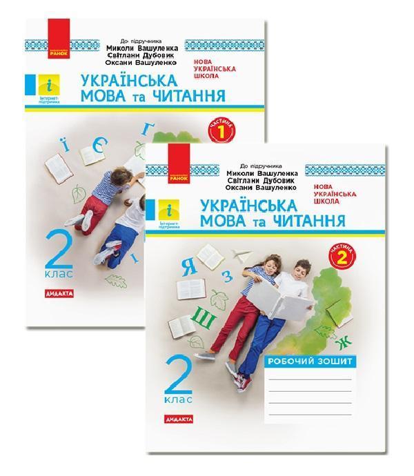 Українська мова та читання. 2 клас. Робочий зошит....