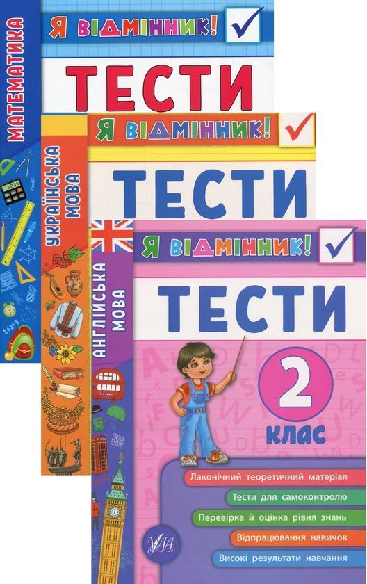 Я відмінник! 2 клас (комплект із 3 книг)