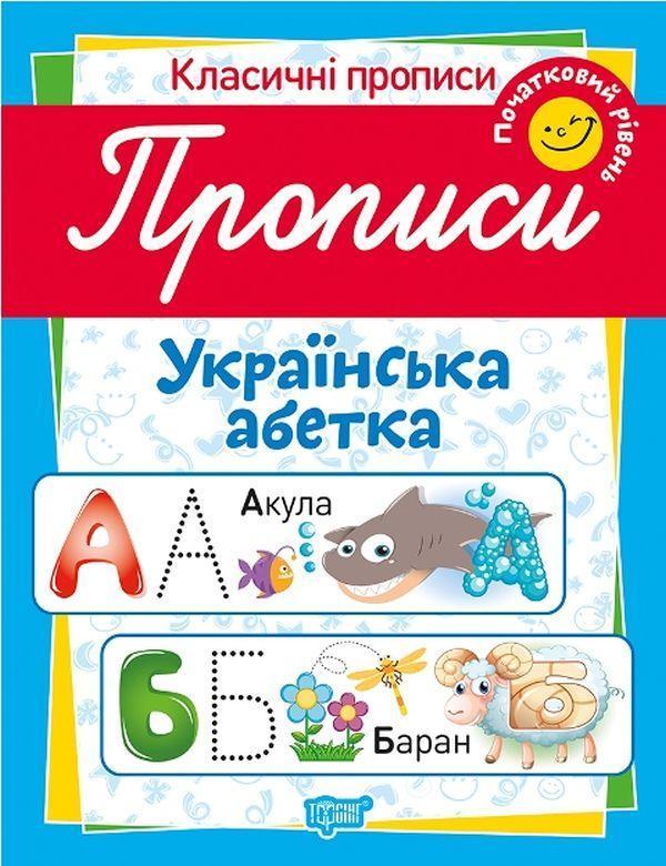 Класичні прописи. Українська абетка. Початковий рівень