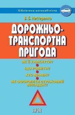 Дорожньо-транспортна пригода. Як її уникнути? Що робити?...