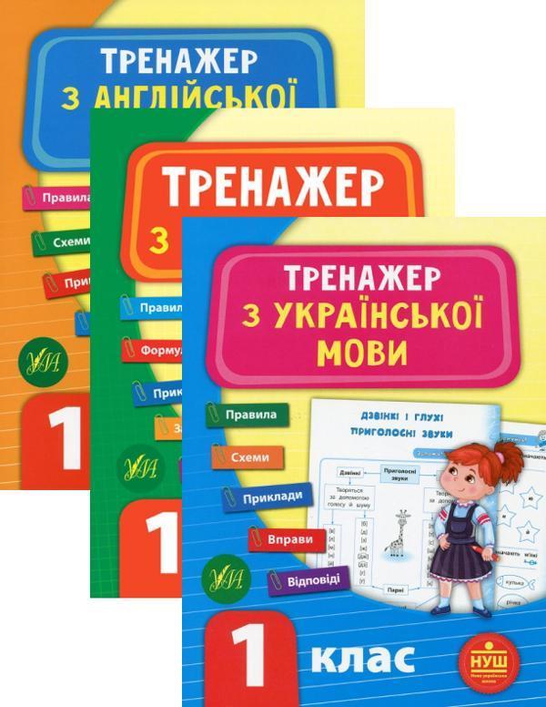 Тренажер НУШ 1 клас (комплект із 3 книг)