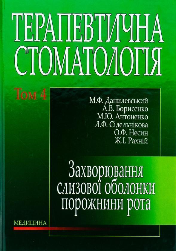 Терапевтична стоматологія. У 4 томах. Том 4. Захворювання...