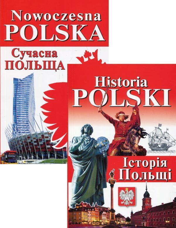 Nowoczesna Polska. Сучасна Польща + Historia Polski....