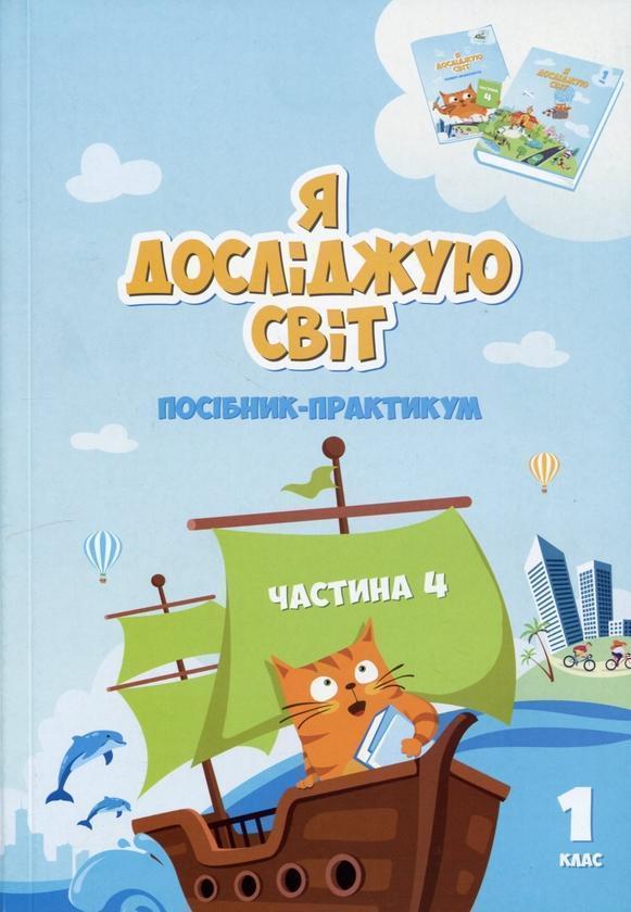 Я досліджую світ. Посібник-практикум. Частина 4. 1...