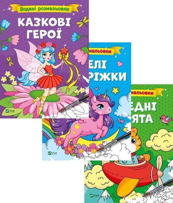 Водяні розмальовки (комплект із 3 книг)