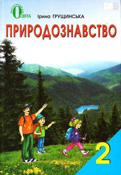 Природознавство. 2 клас