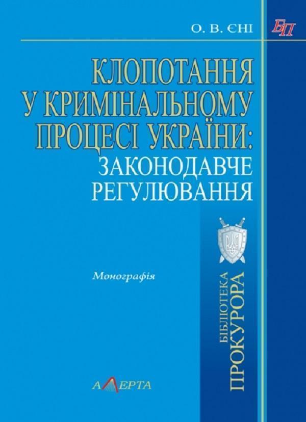 Клопотання у кримінальному процесі України: законодавче...