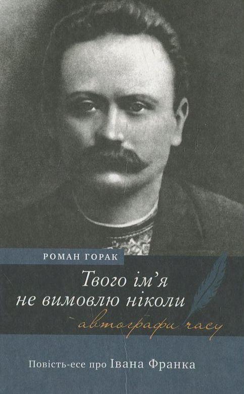 Твого ім'я не вимовлю ніколи. Повість-есе про Івана...