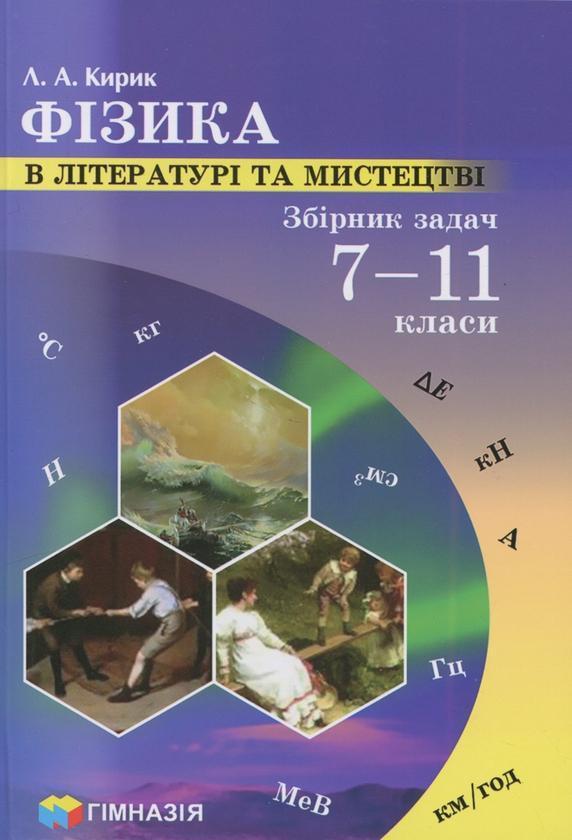 Фізика в літературі та мистецтві. Збірник задач 7-11...