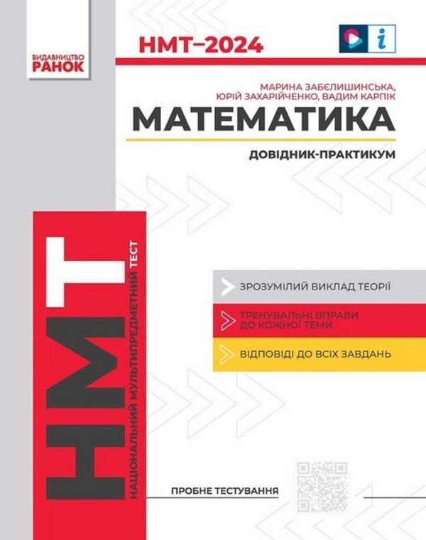 НМТ 2024. Математика. Довідник-практикум