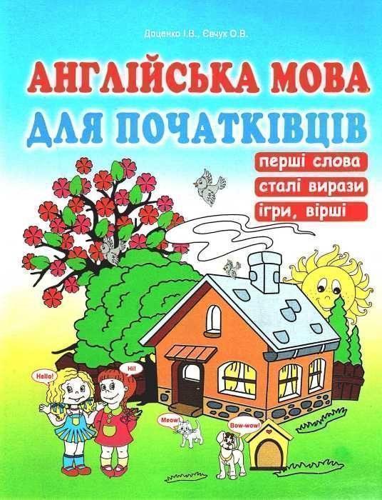 Англійська мова для початківців