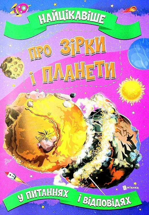 Найцікавіше про зірки і планети у питаннях і відповідях