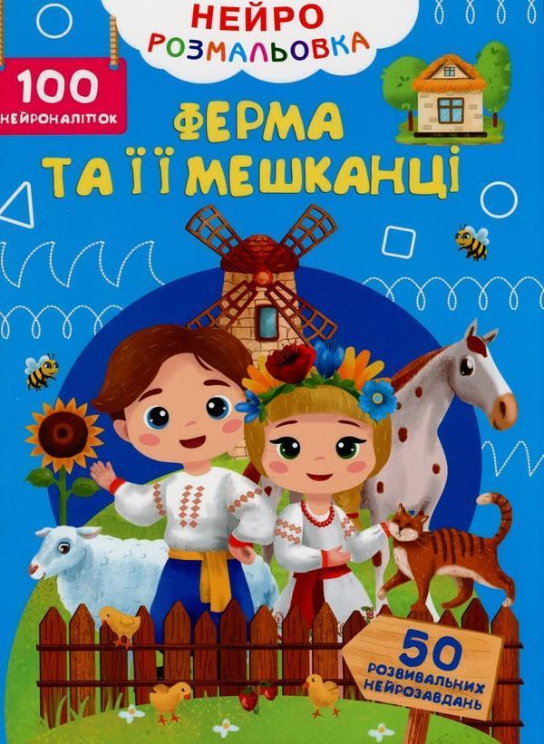 Нейророзмальовка. Ферма та її мешканці. 100 нейроналіпок