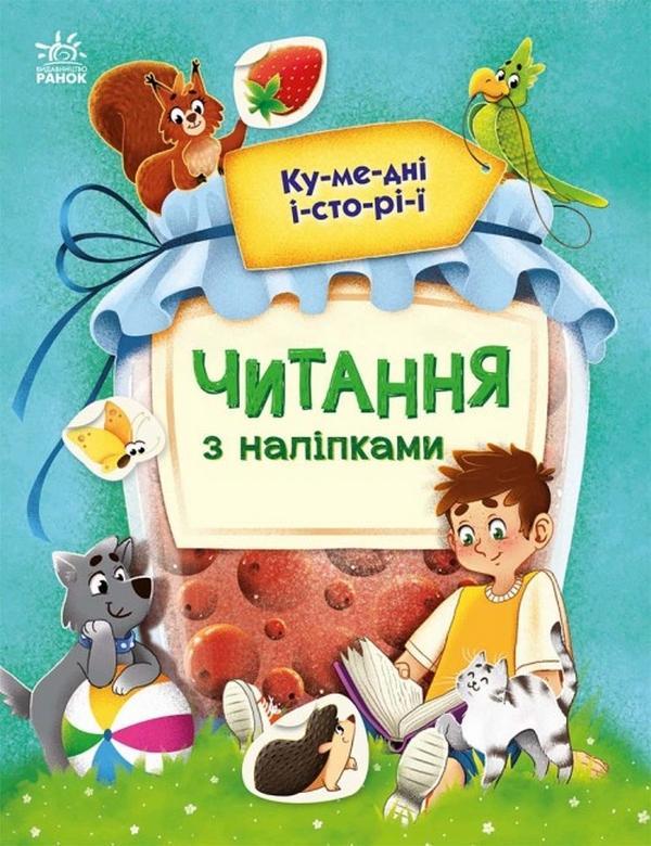Читання з наліпками. Кумедні історії