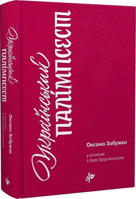 Український палімпсест.  в розмові з Ізою Хруслінською