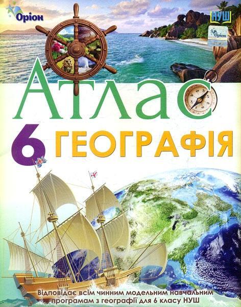 Атлас. Географія. 6 клас