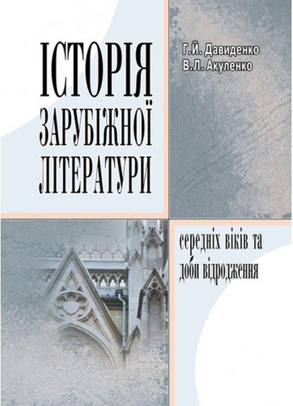 Історія зарубіжної літератури середніх віків та доби...