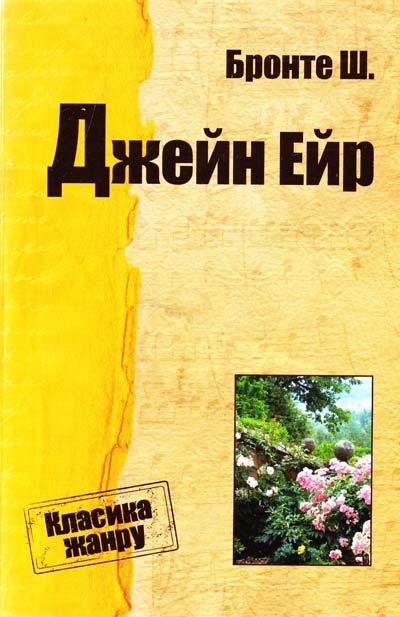 Джейн Ейр