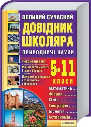 Великий сучасний довідник школяра. 5–11 класи. Природничі...
