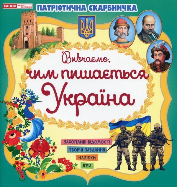 Патріотична скарбничка. Чим пишається Україна