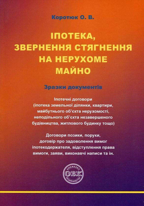 Іпотека, звернення стягнення на нерухоме майно