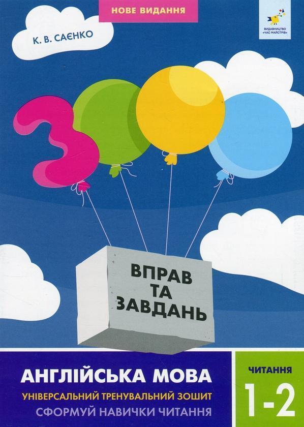 3000 вправ та завдань. Англійська мова. 1-2 класи....