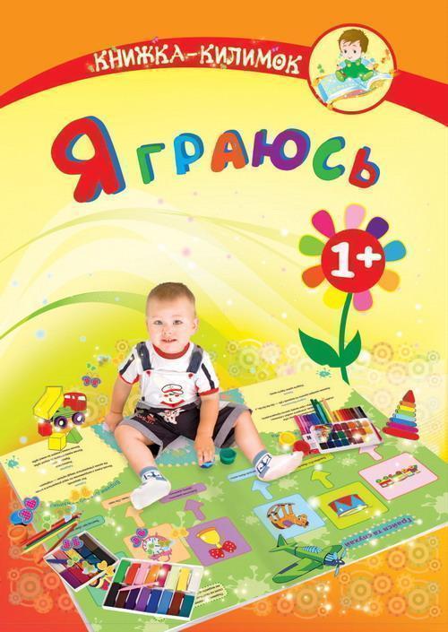 Я граюсь. Книжка-килимок