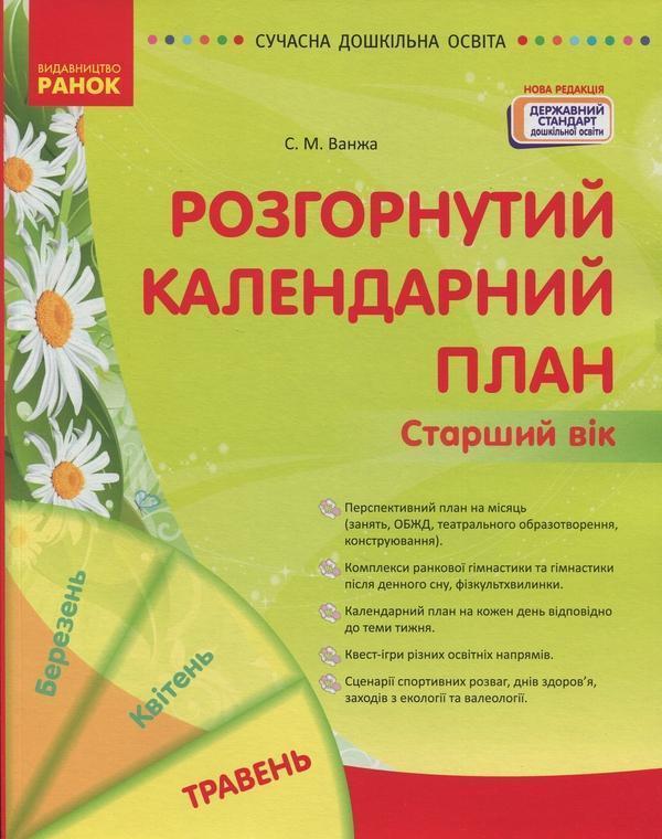 Розгорнутий календарний план. Травень. Старший вік