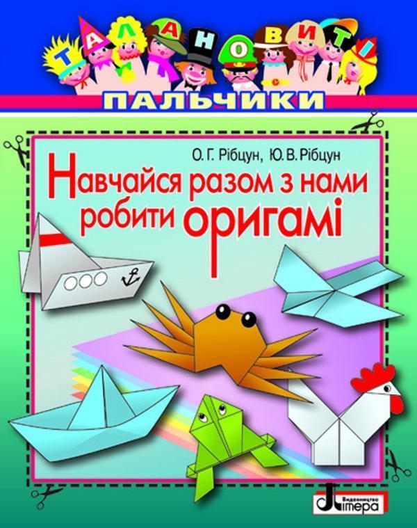 Навчайся разом з нами робити оригамі