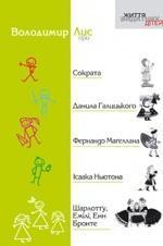 Про Сократа, Данила Галицького, Фернандо Магеллана,...