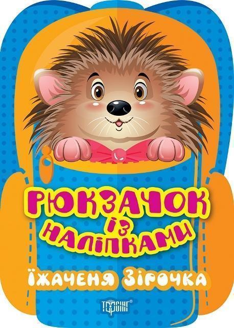 Їжаченя Зірочка