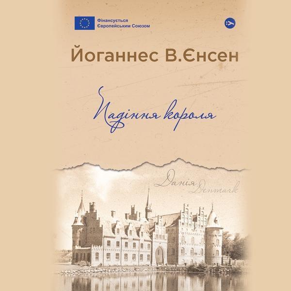 Аудіокнига Падіння короля