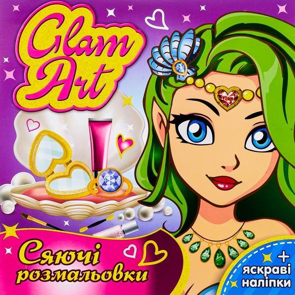 Glam Art. Сяючі розмальовки. Русалочки