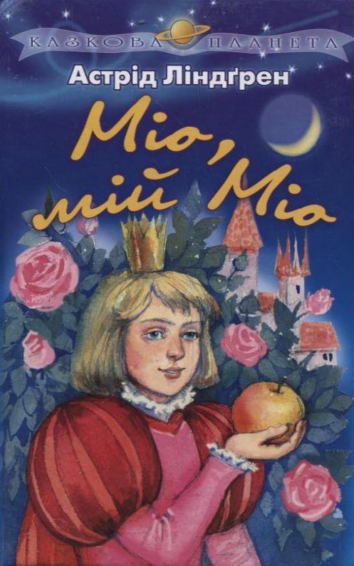 Мiо, мiй Мiо