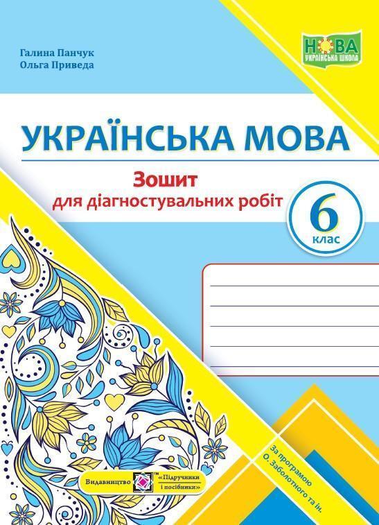Українська мова. Діагностувальні роботи. 6 клас (за...