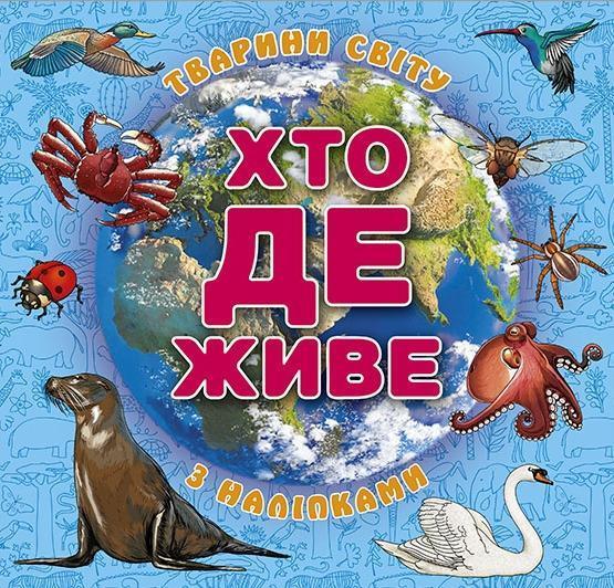 Хто де живе. Тварини світу. Блакитна