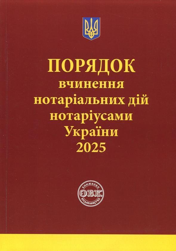 Порядок вчинення нотаріальних дій нотаріусами України,...