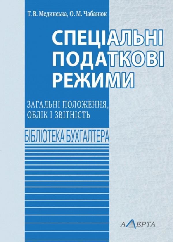 Спеціальні податкові режими: загальні положення, облік...