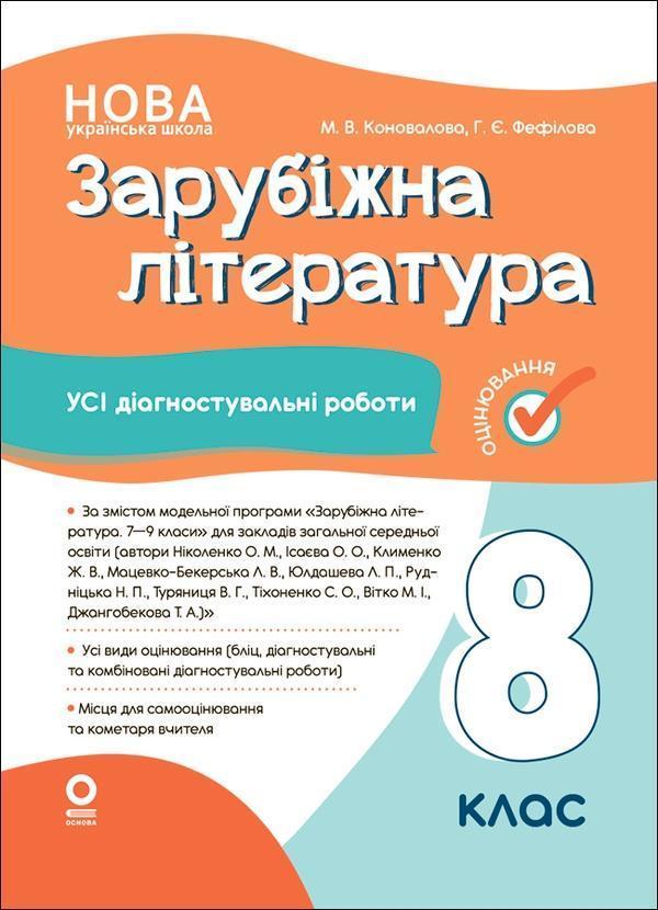 Оцінювання. Зарубіжна література. 8 клас. Усі діагностувальні...